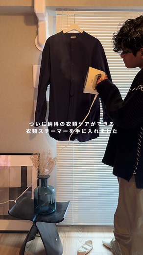 ティファールの衣類スチーマーで簡単ケア