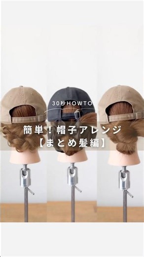簡単！帽子アレンジ【まとめ髪編】運動会の応援用にもOK！#hairtutorial #日式髪型 #ヘアアレンジ #帽子アレンジ