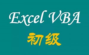 7、第7讲-VBA语句(4).DoLoop循环语句