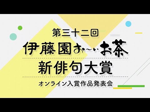 第三十二回伊藤園お～いお茶新俳句大賞（アーカイブ）