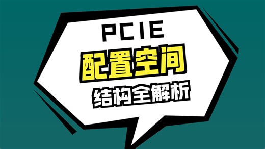 PCIe每日一问-PCIe配置空间结构深度解析