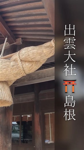 出雲大社⛩️Shimane/Japan