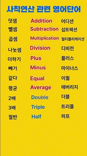 덧셈, 뺄셈 곱셈 영어로? | 기초영어회화 #shorts #영어듣기 #영어공부