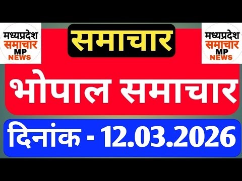Bhopal Samachar | Morning News | Date 12.03.2026