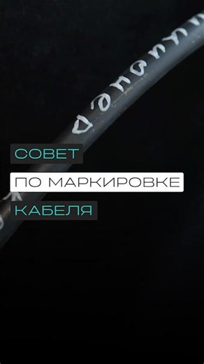 Как правильно подписывать кабель при монтаже?