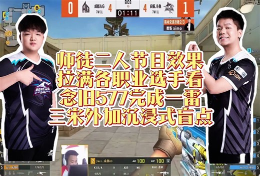 师徒二人连续贡献名场面，念旧577一雷三宋外加沉浸式盲点