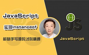 【前端开发】手写 instanceOf 函数【JavaScript基础】