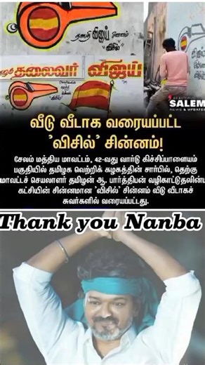 #salem in Village #whistle Symbol in all wall #tvk #tvkvijay #vijay #shorts #shortvideo #short #news