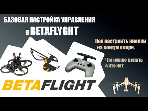 Настройка FPV дрона и контроллера в Betaflight configurator / #fpv #дрон