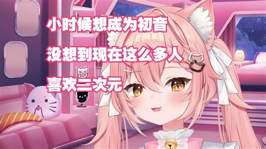 【Hiiro】小时候的梦想是成为初音未来和漫画家