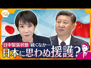【タカオカ解説】日本と中国の緊張状態が続くなか “ある国” が日本に思わぬ援護？