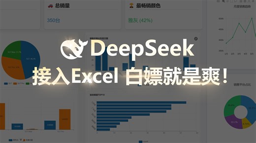 DeepSeek免费接入Excel，白嫖就是爽！
