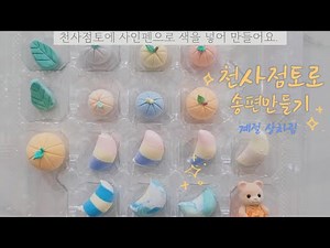 천사점토로 송편만들기