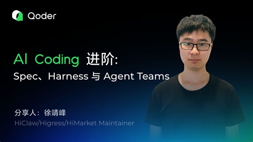 AI Coding 进阶：从 Vibe/Plan/Spec 到 Harness Engineering 与 Agent Teams