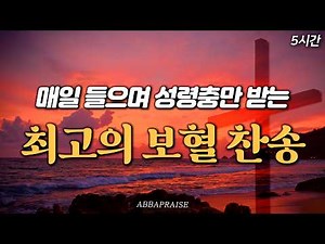 [5시간] 매일 들으며 성령충만 받는 최고의 보혈 찬송집 | 중간광고 없음 | 찬송가 연속 듣기, 십자가찬송, 보혈찬송, 성령찬송