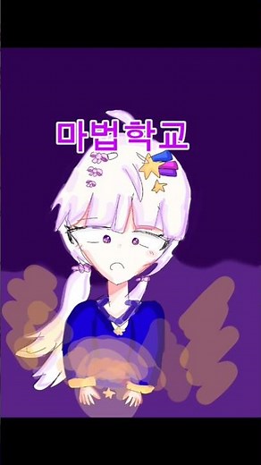 팀나빠 마법학교 1화 (Soda Pop) #멜로우 #준브레드 #벨키 #유기사 #우유참치 #밥풀 #팀나빠