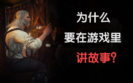 【巫师3】—— 为什么要在游戏里讲故事？