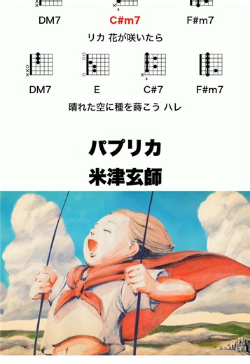 パプリカのコード進行を学ぶ