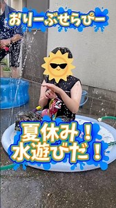 🌈✨【#おりーぶせらぴー #夏休み】✨🌈🏊‍♂️#プール遊び 暑い夏だから思いきり水遊び‼️水をかけたりプールで遊んだり、みんな大はしゃぎ😆💕楽しい思い出 #水遊び #放課後等デイサービス