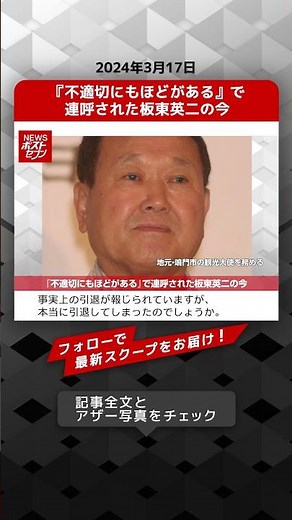 『不適切にもほどがある』で連呼された板東英二の今 NEWSポストセブン【ショート動画】 #shorts