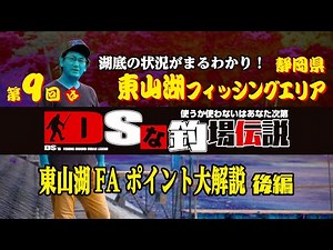 2020 東山湖FA ポイント大解説 後編 DSな釣場伝説09