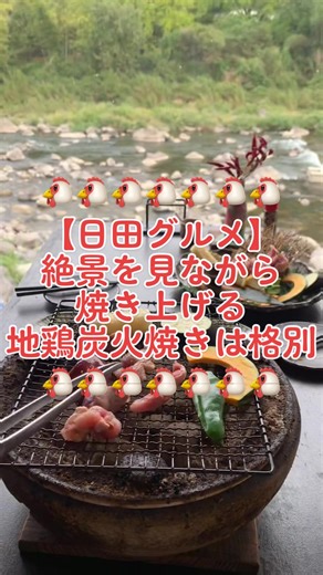 絶景を楽しみながらの地鶏炭火焼き | 日田グルメ