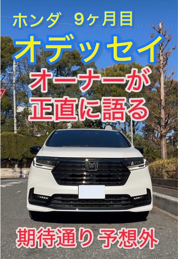 ホンダオデッセイオーナーの正直レビュー