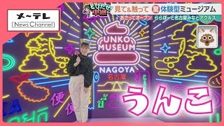 Poop Museum to Open in Nagoya