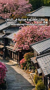 منازل مهجورة مجانية في اليابان | Free abandoned houses in Japan | wman.26