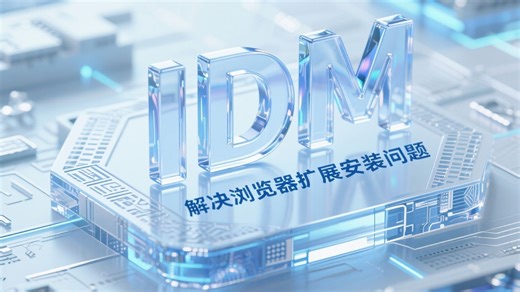 IDM解决浏览器扩展安装问题