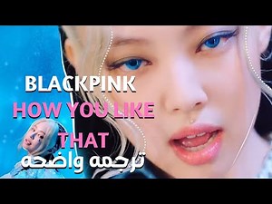 أغنية بلاك بينك الشهيره| BLACKPINK 'How You Like That' MV /مترجمه عربى
