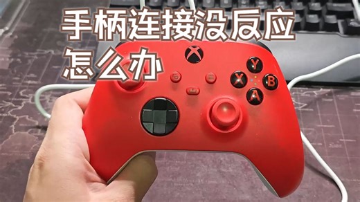 Xbox手柄连接电脑没反应怎么办？
