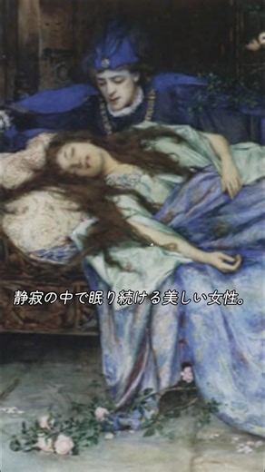なぜ誰も彼女を起こさなかったのか #眠れる美女 #暗い童話 #知られざる物語
