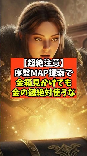 【新作MMO】【超絶注意】序盤マップ探索で金箱見かけても金の鍵絶対使うな【Legend of YMIR】レジェンドオブユミル無課金微課金向け攻略