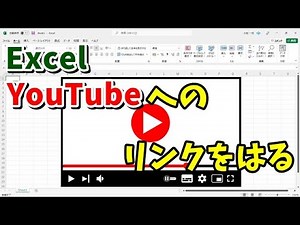 Excelで画像をクリックしたらYouTubeの動画が開くようにする手順を紹介