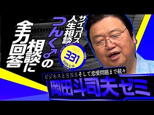 岡田斗司夫ゼミ＃331(2020.4.19) 「サイコパスの人生相談4月版〜つんく相談スペシャル」/ OTAKING answer the questions of life