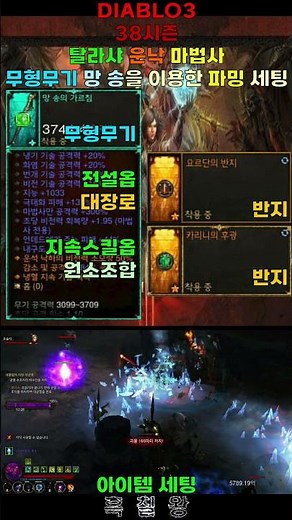 쇼츠 닌텐도 스위치 디아블로3 38시즌(무형무기) 망 송을 이용한 탈라샤 운낙 마법사 파밍 세팅.(DIABLO3 38Season Sorcerer)