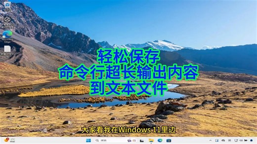 如何轻松保存Windows命令行超长输出内容到文本文件？