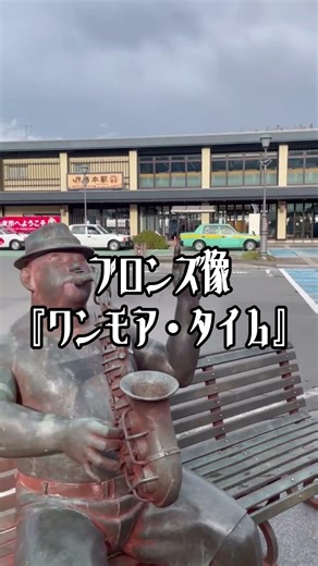 ブロンズ像「ワンモア・タイム」 #いわき湯本温泉 #いわき市 #福島県