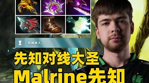 7.38B版本，二号位先知对线大圣，Malrine第一视角先知教学。