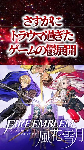 トラウマすぎたファイアーエムブレムの鬱展開