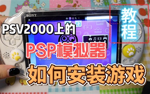 【教程】PSV上的PSP模拟器如何安装游戏