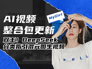 Ai动画46-双王！DeepSeek TagClassifier分类指引混元图生视频V5，SageAttention V2视频整合包-T8 Comfyui教程