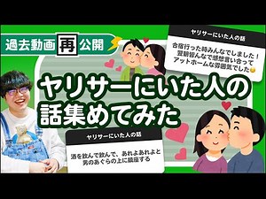 【過去動画再公開】「ヤリサーにいた人の話」集めてみたよ