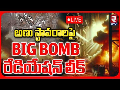 Iran Attacks Israel🔴LIVE : రేడియేషన్‌ లీక్ | Israel Attack On Iran Nuclear Sites | Trump | RTV