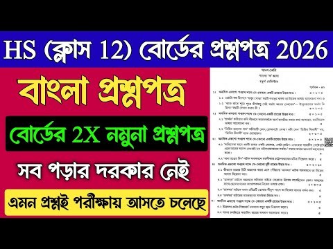 Class 12 Bengali 4th Semester Question Paper 2026 | HS Bengali Model Question Paper 2026 Semester 4