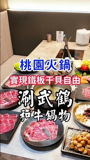 🚩$988+199爽吃日本和牛＋生食級干貝吃到飽！🔶涮武鶴和牛鍋物🔶 #桃園美食 #桃園火鍋 #涮武鶴 #和牛吃到飽 #干貝吃到飽