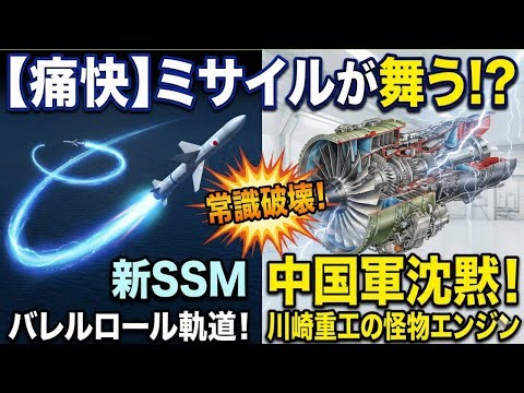 [Exhilarating] Missiles flying!? China's military remains silent as Japan's new SSM "Barrel Roll"