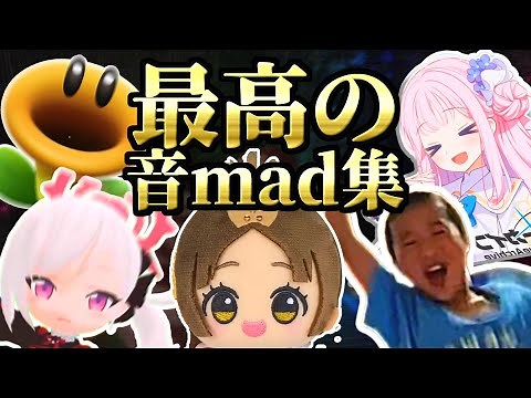 絶対に見てほしい最高の音mad集【25年3月】