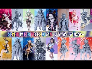【メガホビEXPO2025】新作フィギュア展示まとめ アルター【7】